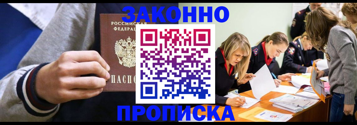 прописка законно в Аксае